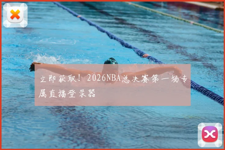立即获取！2026NBA总决赛第一场专属直播登录器