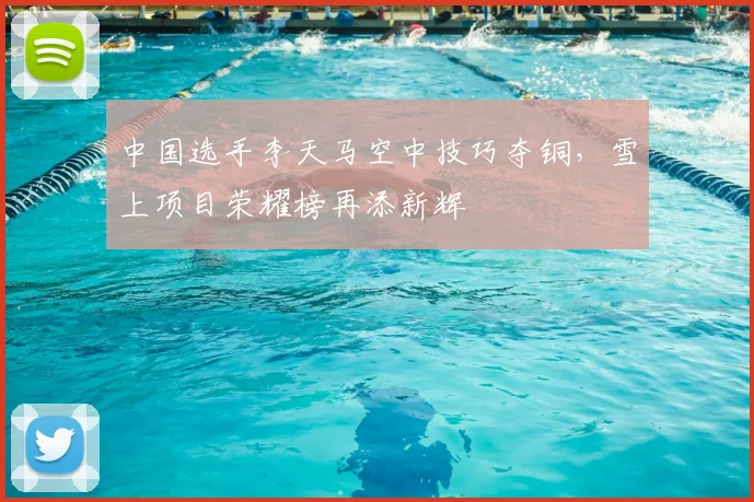 中国选手李天马空中技巧夺铜,雪上项目荣耀榜再添新辉