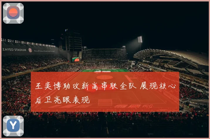 王奕博助攻新高串联全队 展现核心后卫亮眼表现