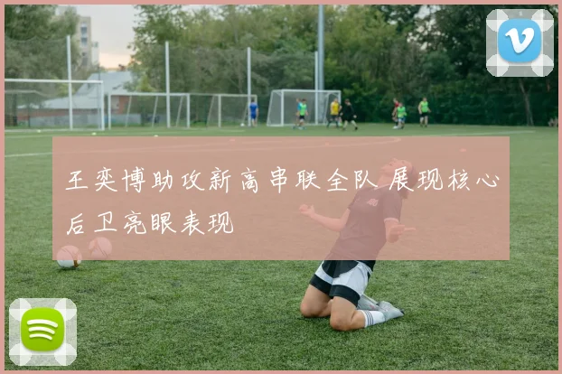 王奕博助攻新高串联全队 展现核心后卫亮眼表现