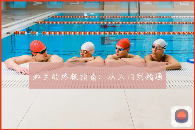 加兰的终极指南：从入门到精通