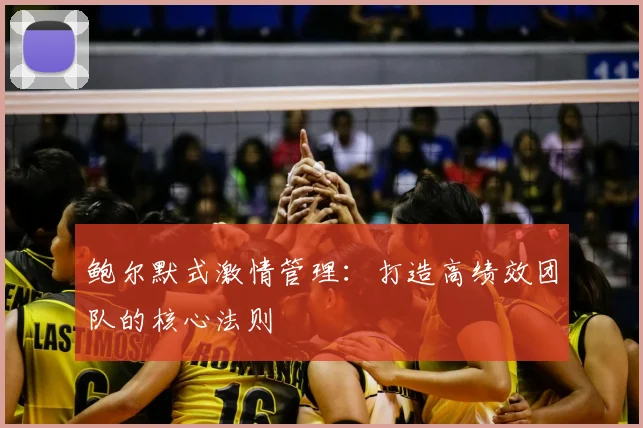 鲍尔默式激情管理：打造高绩效团队的核心法则