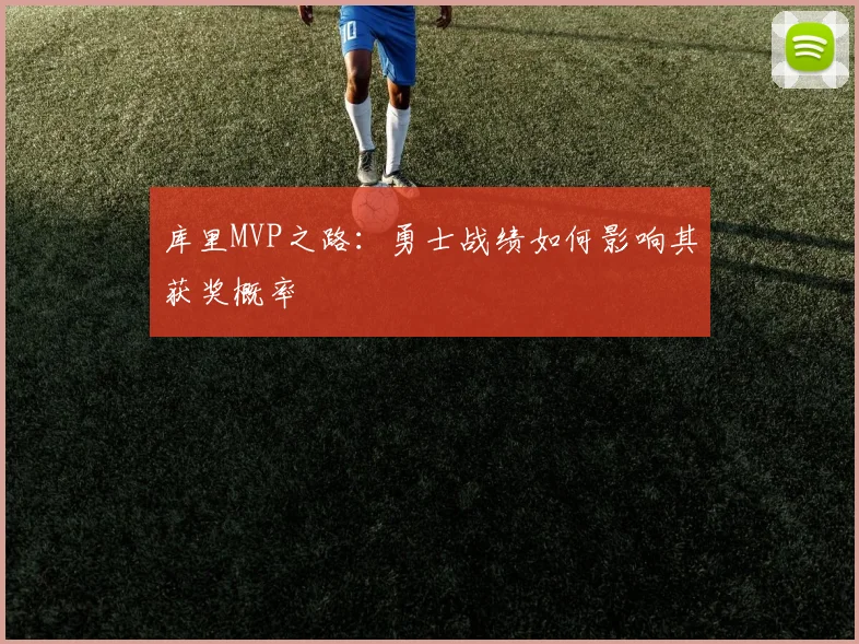 库里MVP之路：勇士战绩如何影响其获奖概率