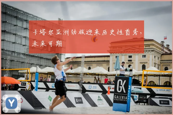 卡塔尔亚洲劲旅迎来历史性首秀,未来可期