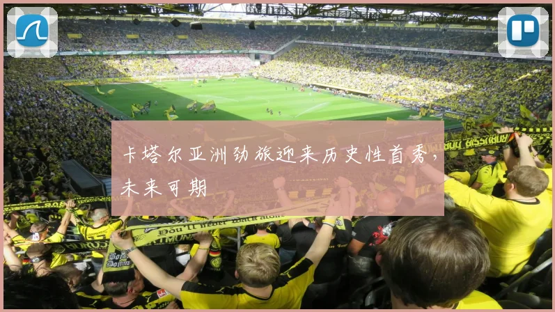 卡塔尔亚洲劲旅迎来历史性首秀,未来可期
