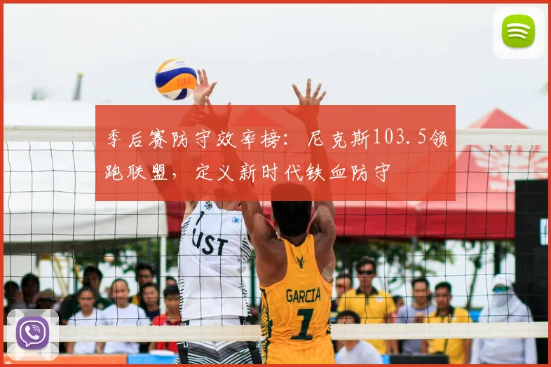季后赛防守效率榜：尼克斯103.5领跑联盟，定义新时代铁血防守
