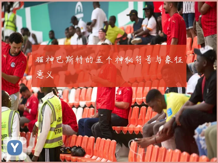 猫神巴斯特的五个神秘符号与象征意义