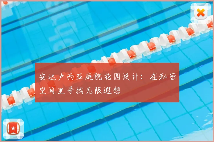 安达卢西亚庭院花园设计：在私密空间里寻找无限遐想