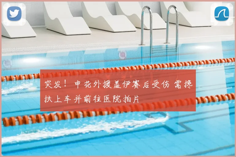 突发!申花外援盖伊赛后受伤 需搀扶上车并前往医院拍片