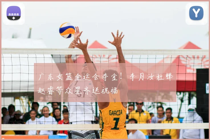 广东女篮全运会夺金！李月汝杜锋赵睿等众星齐送祝福