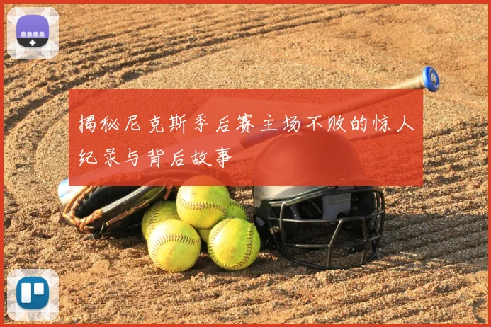 揭秘尼克斯季后赛主场不败的惊人纪录与背后故事